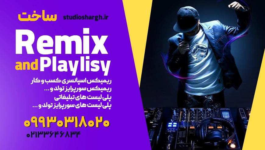 خدمات ساخت ریمیکس و پلی لیست استودیو شرق