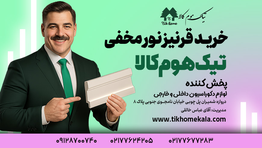 خرید قرنیز نورمخفی تیک هوم کالا