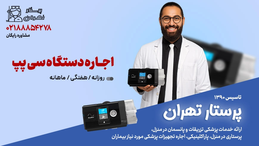 اجاره سی پپ از شرکت پرستار تهران