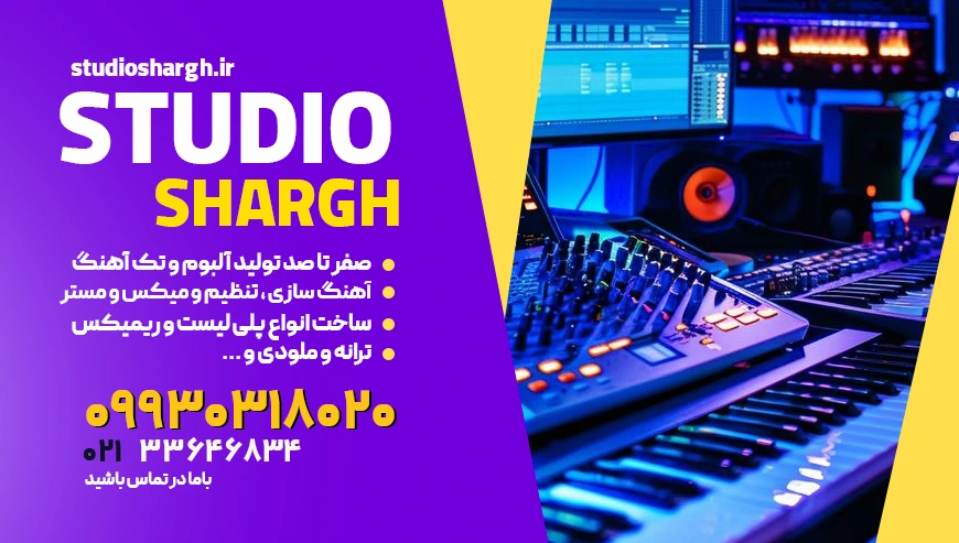 استودیو شرق