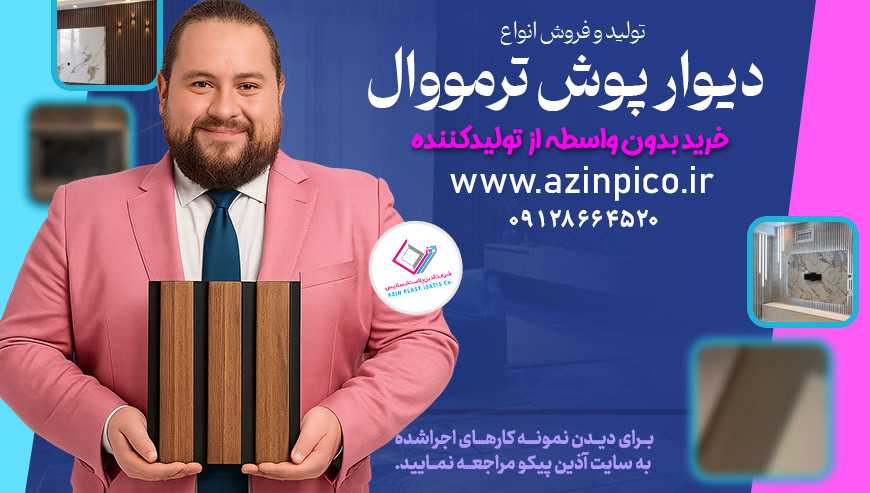 دیوار پوش ترمووال آذین پیکو