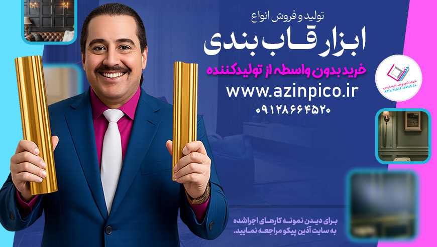 ابزار قاب بندی آذین پیکو