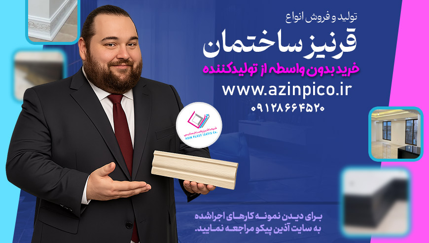 قرنیز آذین پیکو