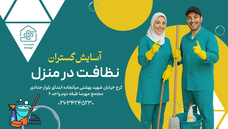 نظافت و امور منزل آسایش گستران