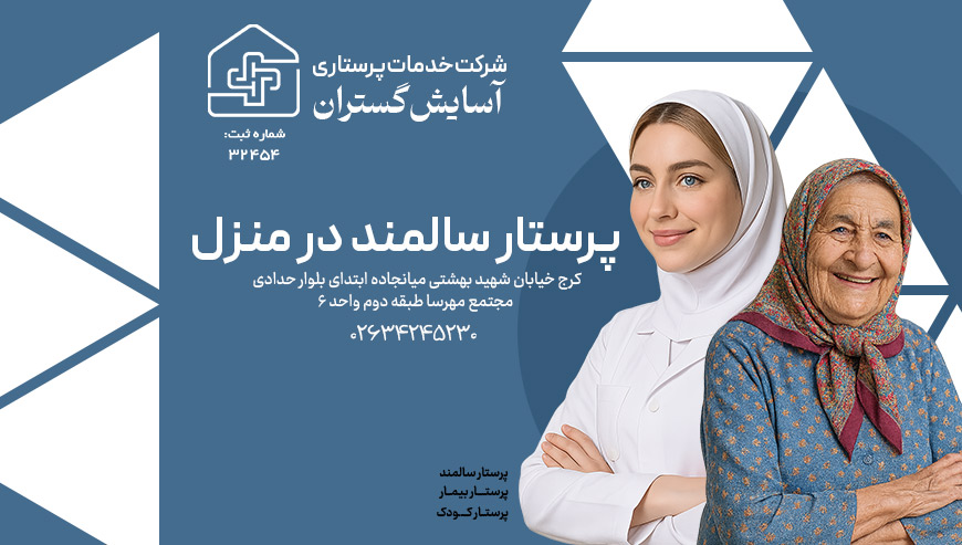 پرستار سالمند آسایش گستران