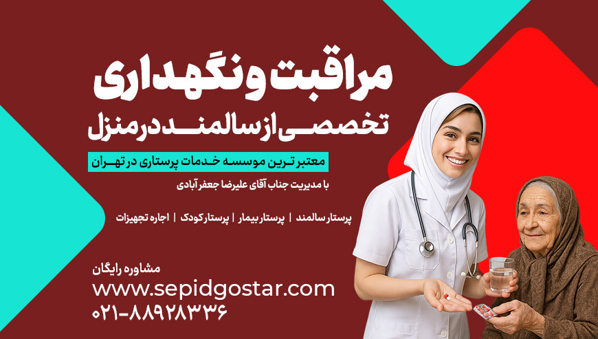 خدمات پرستار سالمند در منزل سپید گستر