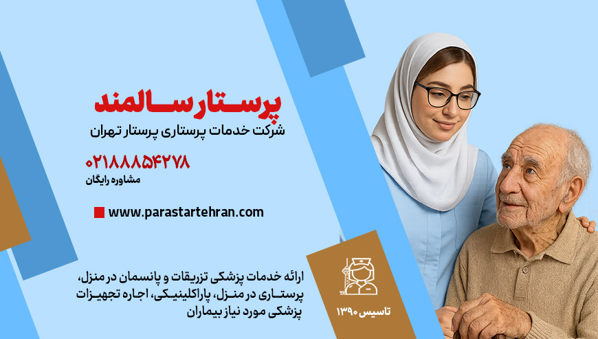 پرستار سالمند پرستار تهران