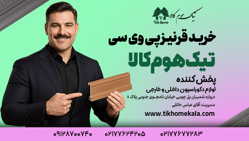 خرید قرنیز تیک هوم کالا