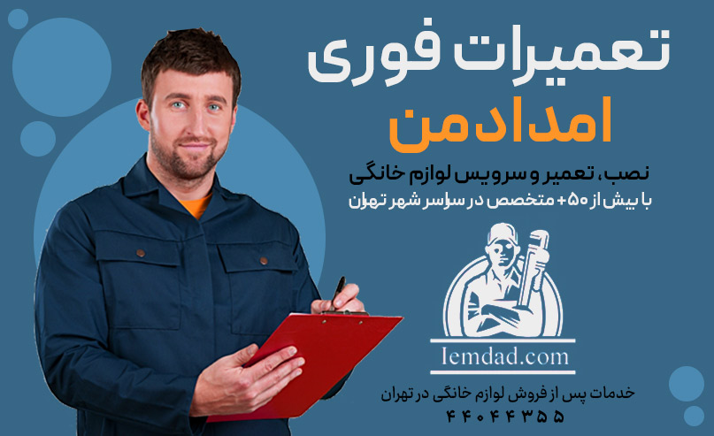 شرکت تعمیرات لوازم خانگی امداد من