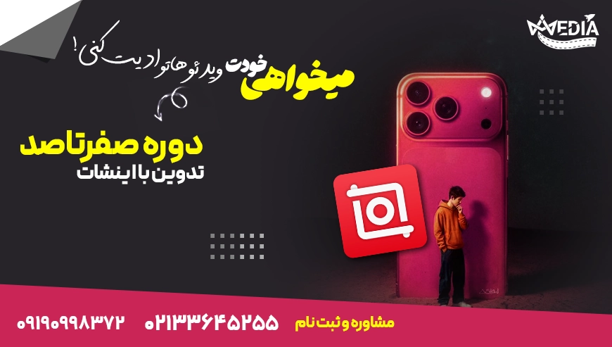 دوره آموزشی صفر تا صد تدوین با اینشات با زود مدیا