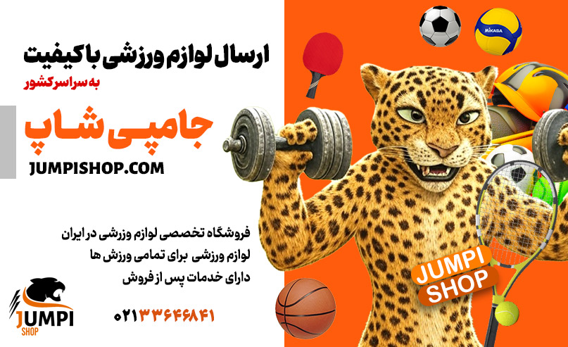 فروشگاه اینترنتی لوازم ورزشی جامپی شاپ
