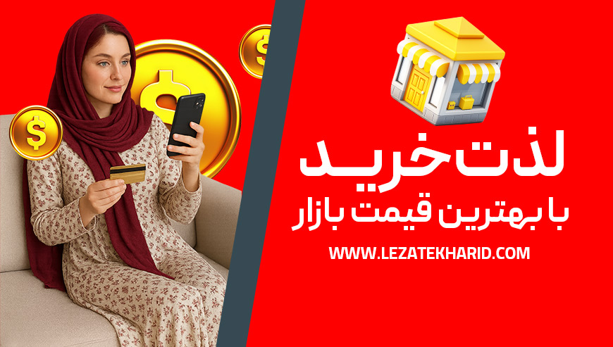 لذت خرید با بهترین قیمت بازار