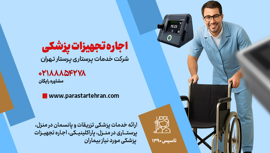 اجاره تجهیزات پزشکی پرستار تهران