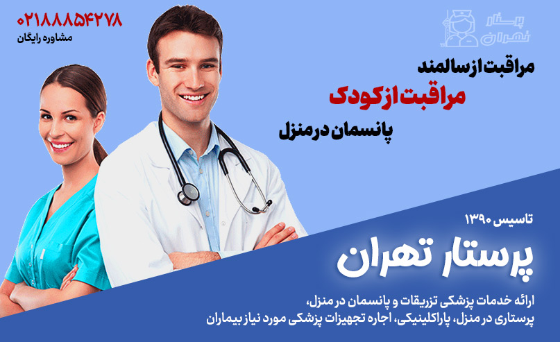 شرکت خدماتی پرستار تهران