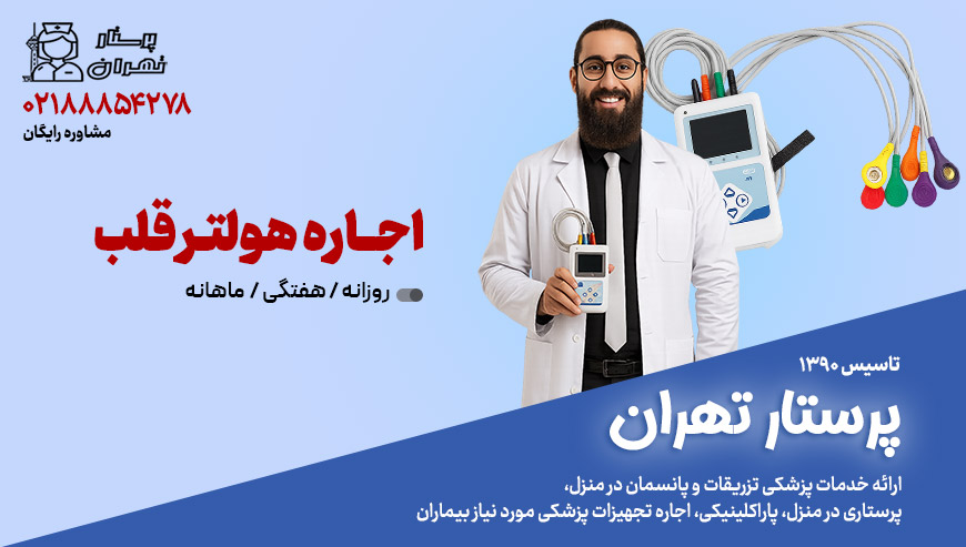 اجاره هولتر قلب از شرکت پرستار تهران