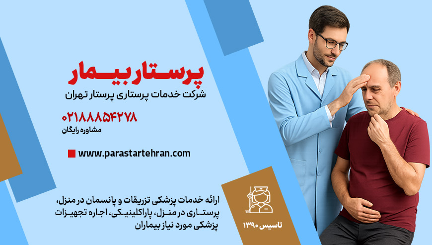 پرستار بیمار پرستار تهران