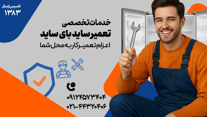 تعمیر ساید بای ساید دکتر آچار