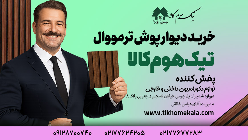 خرید دیوارپوش ترمووال تیک هوم کالا