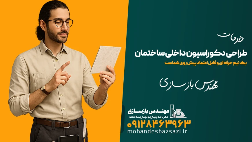 خدمات طراحی دکوراسیون داخلی ساختمان با مهندس بازسازی