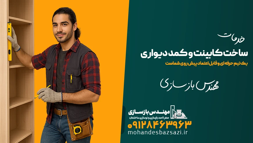 خدمات ساخت کابینت و کمد دیواری توسط مهندس بازسازی